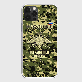 Чехол для iPhone 12 Pro Max с принтом Пограничные Войска в Новосибирске, Силикон |  | 23 февраля | army | армия | войска | граница | камуфляж | надпись | пв | петли | погран | погранвойска | погранец | пограничная служба | пограничник | пограничные | пограничные войска | россии