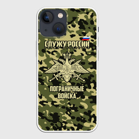 Чехол для iPhone 13 mini с принтом Пограничные Войска в Новосибирске,  |  | 23 февраля | army | армия | войска | граница | камуфляж | надпись | пв | петли | погран | погранвойска | погранец | пограничная служба | пограничник | пограничные | пограничные войска | россии