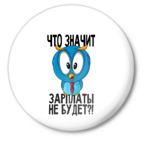 Значок с принтом Птичка в шоке в Новосибирске,  металл | круглая форма, металлическая застежка в виде булавки | животные | жизненные цитаты | прикольные надписи | сова