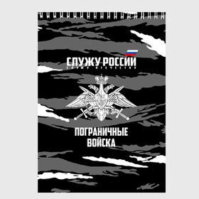 Скетчбук с принтом Пограничные Войска в Новосибирске, 100% бумага
 | 48 листов, плотность листов — 100 г/м2, плотность картонной обложки — 250 г/м2. Листы скреплены сверху удобной пружинной спиралью | 23 февраля | army | армия | войска | граница | камуфляж | надпись | пв | петли | погран | погранвойска | погранец | пограничная служба | пограничник | пограничные | пограничные войска | россии