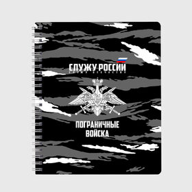 Тетрадь с принтом Пограничные Войска в Новосибирске, 100% бумага | 48 листов, плотность листов — 60 г/м2, плотность картонной обложки — 250 г/м2. Листы скреплены сбоку удобной пружинной спиралью. Уголки страниц и обложки скругленные. Цвет линий — светло-серый
 | Тематика изображения на принте: 23 февраля | army | армия | войска | граница | камуфляж | надпись | пв | петли | погран | погранвойска | погранец | пограничная служба | пограничник | пограничные | пограничные войска | россии