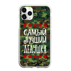 Чехол для iPhone 11 Pro матовый с принтом Самый Лучший Дедушка в Новосибирске, Силикон |  | 23 февраля | 9 мая | defender day | дед | дедушка | день победы | звезды | лучший дед | надпись | поздравление | самый лучший дедушка | супер дедушка | хаки