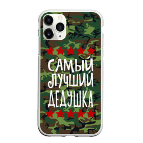 Чехол для iPhone 11 Pro Max матовый с принтом Самый Лучший Дедушка в Новосибирске, Силикон |  | 23 февраля | 9 мая | defender day | дед | дедушка | день победы | звезды | лучший дед | надпись | поздравление | самый лучший дедушка | супер дедушка | хаки