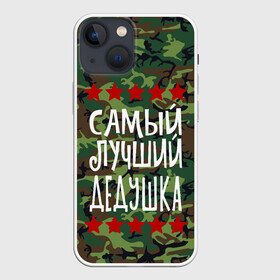 Чехол для iPhone 13 mini с принтом Самый Лучший Дедушка в Новосибирске,  |  | 23 февраля | 9 мая | defender day | дед | дедушка | день победы | звезды | лучший дед | надпись | поздравление | самый лучший дедушка | супер дедушка | хаки