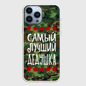 Чехол для iPhone 13 Pro Max с принтом Самый Лучший Дедушка в Новосибирске,  |  | Тематика изображения на принте: 23 февраля | 9 мая | defender day | дед | дедушка | день победы | звезды | лучший дед | надпись | поздравление | самый лучший дедушка | супер дедушка | хаки