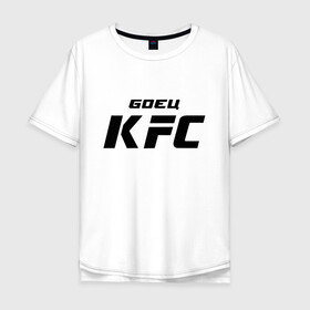 Мужская футболка хлопок Oversize с принтом Боец KFC в Новосибирске, 100% хлопок | свободный крой, круглый ворот, “спинка” длиннее передней части | Тематика изображения на принте: kfc | ufc | боец | мма