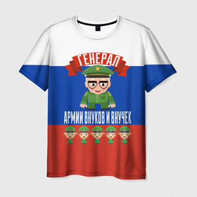 Мужская футболка 3D с принтом Генерал Армии Внуков и Внучек в Новосибирске, 100% полиэфир | прямой крой, круглый вырез горловины, длина до линии бедер | 23 февраля | армии | в мире | внуков | внучек | военный | генерал | дед | дедуля | дедушка | день | защитника | лучший | любимый | отечества | самый