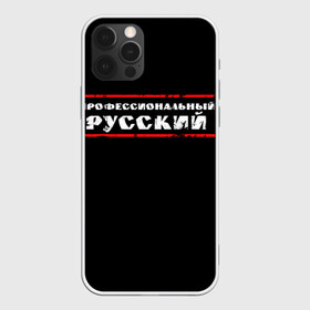 Чехол для iPhone 12 Pro с принтом Профессиональный русский в Новосибирске, силикон | область печати: задняя сторона чехла, без боковых панелей | professional | ruski | russian | russki | russkiy | для мужика | для мужчины | для парня | потертая | потертый | прикол | профессиональный | российский | русский | юмор | я русский