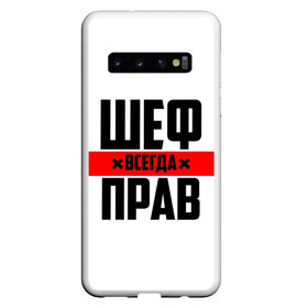 Чехол для Samsung Galaxy S10 с принтом Шеф всегда прав в Новосибирске, Силикон | Область печати: задняя сторона чехла, без боковых панелей | Тематика изображения на принте: 23 февраля | 8 марта | босс | всегда прав | всегда права | директор | красная полоса | на праздник | начальник | повар | подарок | праздничный | руководитель | суши шеф | шеф | шеф повар | я прав