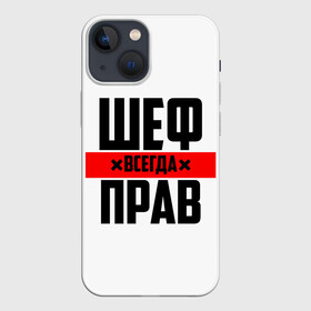 Чехол для iPhone 13 mini с принтом Шеф всегда прав в Новосибирске,  |  | 23 февраля | 8 марта | босс | всегда прав | всегда права | директор | красная полоса | на праздник | начальник | повар | подарок | праздничный | руководитель | суши шеф | шеф | шеф повар | я прав