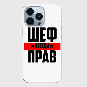 Чехол для iPhone 13 Pro с принтом Шеф всегда прав в Новосибирске,  |  | Тематика изображения на принте: 23 февраля | 8 марта | босс | всегда прав | всегда права | директор | красная полоса | на праздник | начальник | повар | подарок | праздничный | руководитель | суши шеф | шеф | шеф повар | я прав