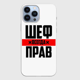 Чехол для iPhone 13 Pro Max с принтом Шеф всегда прав в Новосибирске,  |  | Тематика изображения на принте: 23 февраля | 8 марта | босс | всегда прав | всегда права | директор | красная полоса | на праздник | начальник | повар | подарок | праздничный | руководитель | суши шеф | шеф | шеф повар | я прав