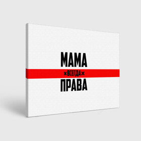 Холст прямоугольный с принтом Мама всегда права в Новосибирске, 100% ПВХ |  | Тематика изображения на принте: 8 марта | всегда прав | всегда права | день матери | красная полоса | мама | маман | маме | мамка | мамочка | мамулька | мать | на праздник | подарок | праздничный | я прав