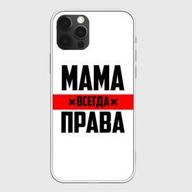 Чехол для iPhone 12 Pro Max с принтом Мама всегда права в Новосибирске, Силикон |  | 8 марта | всегда прав | всегда права | день матери | красная полоса | мама | маман | маме | мамка | мамочка | мамулька | мать | на праздник | подарок | праздничный | я прав