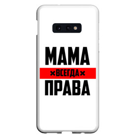 Чехол для Samsung S10E с принтом Мама всегда права в Новосибирске, Силикон | Область печати: задняя сторона чехла, без боковых панелей | 8 марта | всегда прав | всегда права | день матери | красная полоса | мама | маман | маме | мамка | мамочка | мамулька | мать | на праздник | подарок | праздничный | я прав
