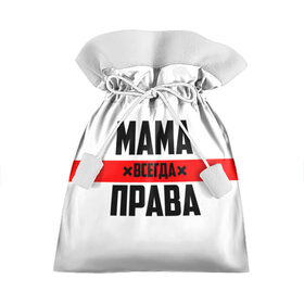 Подарочный 3D мешок с принтом Мама всегда права в Новосибирске, 100% полиэстер | Размер: 29*39 см | Тематика изображения на принте: 8 марта | всегда прав | всегда права | день матери | красная полоса | мама | маман | маме | мамка | мамочка | мамулька | мать | на праздник | подарок | праздничный | я прав