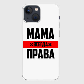 Чехол для iPhone 13 mini с принтом Мама всегда права в Новосибирске,  |  | 8 марта | всегда прав | всегда права | день матери | красная полоса | мама | маман | маме | мамка | мамочка | мамулька | мать | на праздник | подарок | праздничный | я прав