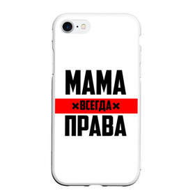 Чехол для iPhone 7/8 матовый с принтом Мама всегда права в Новосибирске, Силикон | Область печати: задняя сторона чехла, без боковых панелей | 8 марта | всегда прав | всегда права | день матери | красная полоса | мама | маман | маме | мамка | мамочка | мамулька | мать | на праздник | подарок | праздничный | я прав