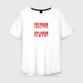 Мужская футболка хлопок Oversize с принтом Я партизан в Новосибирске, 100% хлопок | свободный крой, круглый ворот, “спинка” длиннее передней части | андеграунд | гражданская оборона | егор летов | музыка | панк | рок | ссср