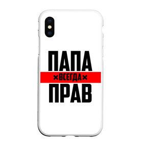 Чехол для iPhone XS Max матовый с принтом Папа всегда прав в Новосибирске, Силикон | Область печати: задняя сторона чехла, без боковых панелей | 23 февраля | батька | батя | всегда прав | всегда права | красная полоса | муж | мужу | на праздник | отец | папа | папка | папочка | папулька | папуля | подарок | праздничный | я прав