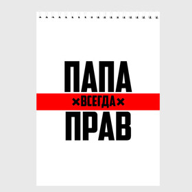 Скетчбук с принтом Папа всегда прав в Новосибирске, 100% бумага
 | 48 листов, плотность листов — 100 г/м2, плотность картонной обложки — 250 г/м2. Листы скреплены сверху удобной пружинной спиралью | 23 февраля | батька | батя | всегда прав | всегда права | красная полоса | муж | мужу | на праздник | отец | папа | папка | папочка | папулька | папуля | подарок | праздничный | я прав