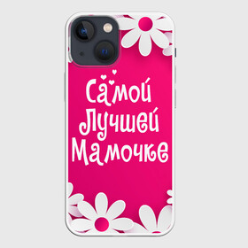 Чехол для iPhone 13 mini с принтом Самой Лучшей Мамочке в Новосибирске,  |  | 8 марта | женский день | лучшей маме | лучшей мамочке | мама | маме на праздник | надпись | поздравления | праздник 8 марта | ромашки | самой лучшей мамочке | сердечки