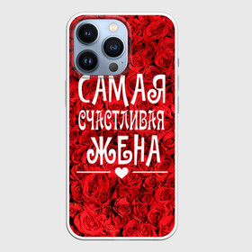 Чехол для iPhone 13 Pro с принтом Самая Счастливая Жена в Новосибирске,  |  | 8 марта | жена | жене на праздник | женский день | лучшей жене | надпись | поздравления | праздник 8 марта | розы | самая счастливая жена | сердечки | счастливая жена