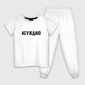 Детская пижама хлопок с принтом АСУЖДАЮ в Новосибирске, 100% хлопок |  брюки и футболка прямого кроя, без карманов, на брюках мягкая резинка на поясе и по низу штанин
 | асуждаю | валакас | валерий | глад | детров | детрова | жмышенко | ля | минимализм | надпись | простая | рофл | рофлы