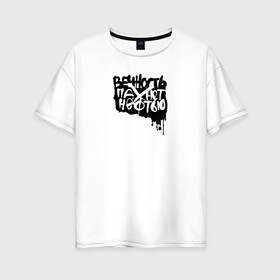 Женская футболка хлопок Oversize с принтом Вечность пахнет нефтью в Новосибирске, 100% хлопок | свободный крой, круглый ворот, спущенный рукав, длина до линии бедер
 | андеграунд | гражданская оборона | егор летов | музыка | панк | рок