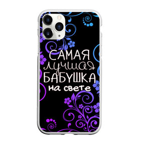 Чехол для iPhone 11 Pro матовый с принтом Лучшая бабушка на свете в Новосибирске, Силикон |  | Тематика изображения на принте: 8 марта | бабушка | бабушке | в мире | в подарок | девушкам | женский день | женщинам | лучшая | любимая | любимой | мама | маме | март | на свете | подарок | праздник | самая | цветы