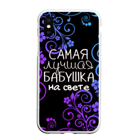 Чехол для iPhone XS Max матовый с принтом Лучшая бабушка на свете в Новосибирске, Силикон | Область печати: задняя сторона чехла, без боковых панелей | 8 марта | бабушка | бабушке | в мире | в подарок | девушкам | женский день | женщинам | лучшая | любимая | любимой | мама | маме | март | на свете | подарок | праздник | самая | цветы