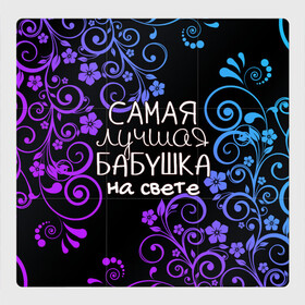 Магнитный плакат 3Х3 с принтом Лучшая бабушка на свете в Новосибирске, Полимерный материал с магнитным слоем | 9 деталей размером 9*9 см | Тематика изображения на принте: 8 марта | бабушка | бабушке | в мире | в подарок | девушкам | женский день | женщинам | лучшая | любимая | любимой | мама | маме | март | на свете | подарок | праздник | самая | цветы