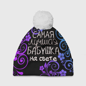 Шапка 3D c помпоном с принтом Лучшая бабушка на свете в Новосибирске, 100% полиэстер | универсальный размер, печать по всей поверхности изделия | 8 марта | бабушка | бабушке | в мире | в подарок | девушкам | женский день | женщинам | лучшая | любимая | любимой | мама | маме | март | на свете | подарок | праздник | самая | цветы