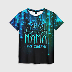 Женская футболка 3D с принтом Лучшая мама на свете в Новосибирске, 100% полиэфир ( синтетическое хлопкоподобное полотно) | прямой крой, круглый вырез горловины, длина до линии бедер | 8 марта | бабушка | бабушке | в мире | в подарок | девушкам | женский день | женщинам | лучшая | любимая | любимой | мама | маме | март | на свете | подарок | праздник | самая | цветы