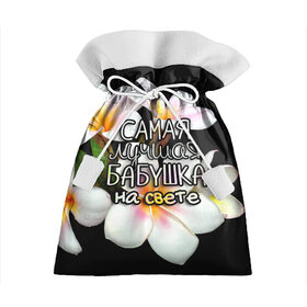 Подарочный 3D мешок с принтом Лучшая бабушка на свете в Новосибирске, 100% полиэстер | Размер: 29*39 см | Тематика изображения на принте: 8 марта | бабушка | бабушке | в мире | в подарок | девушкам | женский день | женщинам | лучшая | любимая | любимой | мама | маме | март | на свете | подарок | праздник | самая | цветы