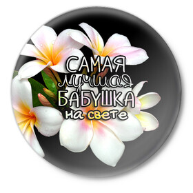 Значок с принтом Лучшая бабушка на свете в Новосибирске,  металл | круглая форма, металлическая застежка в виде булавки | 8 марта | бабушка | бабушке | в мире | в подарок | девушкам | женский день | женщинам | лучшая | любимая | любимой | мама | маме | март | на свете | подарок | праздник | самая | цветы