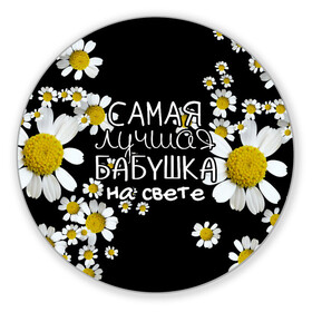 Коврик для мышки круглый с принтом Лучшая бабушка на свете в Новосибирске, резина и полиэстер | круглая форма, изображение наносится на всю лицевую часть | Тематика изображения на принте: 8 марта | бабушка | бабушке | в мире | в подарок | девушкам | женский день | женщинам | лучшая | любимая | любимой | мама | маме | март | на свете | подарок | праздник | самая | цветы