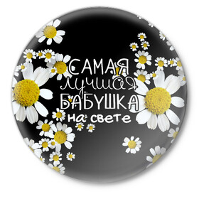 Значок с принтом Лучшая бабушка на свете в Новосибирске,  металл | круглая форма, металлическая застежка в виде булавки | Тематика изображения на принте: 8 марта | бабушка | бабушке | в мире | в подарок | девушкам | женский день | женщинам | лучшая | любимая | любимой | мама | маме | март | на свете | подарок | праздник | самая | цветы