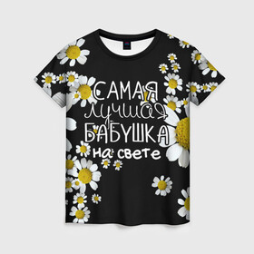 Женская футболка 3D с принтом Лучшая бабушка на свете в Новосибирске, 100% полиэфир ( синтетическое хлопкоподобное полотно) | прямой крой, круглый вырез горловины, длина до линии бедер | 8 марта | бабушка | бабушке | в мире | в подарок | девушкам | женский день | женщинам | лучшая | любимая | любимой | мама | маме | март | на свете | подарок | праздник | самая | цветы