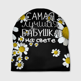 Шапка 3D с принтом Лучшая бабушка на свете в Новосибирске, 100% полиэстер | универсальный размер, печать по всей поверхности изделия | 8 марта | бабушка | бабушке | в мире | в подарок | девушкам | женский день | женщинам | лучшая | любимая | любимой | мама | маме | март | на свете | подарок | праздник | самая | цветы