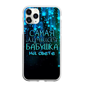 Чехол для iPhone 11 Pro Max матовый с принтом Лучшая бабушка на свете в Новосибирске, Силикон |  | 8 марта | бабушка | бабушке | в мире | в подарок | девушкам | женский день | женщинам | лучшая | любимая | любимой | мама | маме | март | на свете | подарок | праздник | самая | цветы