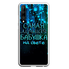 Чехол для Honor P30 с принтом Лучшая бабушка на свете в Новосибирске, Силикон | Область печати: задняя сторона чехла, без боковых панелей | Тематика изображения на принте: 8 марта | бабушка | бабушке | в мире | в подарок | девушкам | женский день | женщинам | лучшая | любимая | любимой | мама | маме | март | на свете | подарок | праздник | самая | цветы