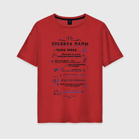 Женская футболка хлопок Oversize с принтом Правила мамы в Новосибирске, 100% хлопок | свободный крой, круглый ворот, спущенный рукав, длина до линии бедер
 | 8 марта | family | mom | mother | rules | мама | мама права | правила | семья | список