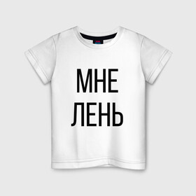 Детская футболка хлопок с принтом Лень в Новосибирске, 100% хлопок | круглый вырез горловины, полуприлегающий силуэт, длина до линии бедер | дизайн | лентяй | лень | мне | мне лень | подарок | стиль | топ | хайп