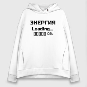 Женское худи Oversize хлопок с принтом Энергия Loading 0% в Новосибирске, френч-терри — 70% хлопок, 30% полиэстер. Мягкий теплый начес внутри —100% хлопок | боковые карманы, эластичные манжеты и нижняя кромка, капюшон на магнитной кнопке | веселые надписи | внутренняя энергия | женские футболки | загрузка | источники энергии | купить футболки | прикольные футболки | прикольные футболки для мужчин | футболки с принтами | энергия