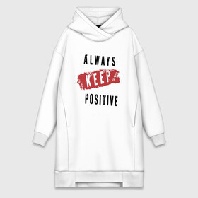 Платье-худи хлопок с принтом Always Keep Positive в Новосибирске,  |  | art | inscription | keep calm | quote | арт | надпись | сохраняйте спокойствие | цитата