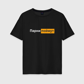 Женская футболка хлопок Oversize с принтом Парни поймут в Новосибирске, 100% хлопок | свободный крой, круглый ворот, спущенный рукав, длина до линии бедер
 | 