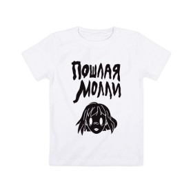 Детская футболка хлопок с принтом ПОШЛАЯ МОЛЛИ в Новосибирске, 100% хлопок | круглый вырез горловины, полуприлегающий силуэт, длина до линии бедер | 