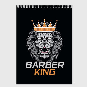 Скетчбук с принтом Barber King Барбер Король в Новосибирске, 100% бумага
 | 48 листов, плотность листов — 100 г/м2, плотность картонной обложки — 250 г/м2. Листы скреплены сверху удобной пружинной спиралью | Тематика изображения на принте: аловацкий | барбер | барбершоп | король | лев | мужскомастер | стрижка | стрижки