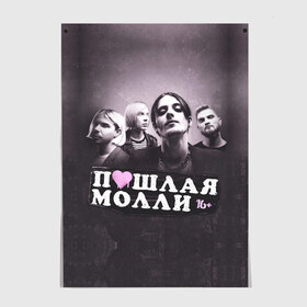 Постер с принтом ПОШЛАЯ МОЛЛИ в Новосибирске, 100% бумага
 | бумага, плотность 150 мг. Матовая, но за счет высокого коэффициента гладкости имеет небольшой блеск и дает на свету блики, но в отличии от глянцевой бумаги не покрыта лаком | grunge | kirill timoshenko | music | pale | rap | russian rap | vulgar molly | бледный | гранж | кирилл тимошенко | музыка | пошлая молли | русский рэп | рэп